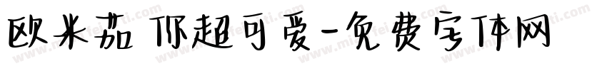 欧米茄 你超可爱字体转换